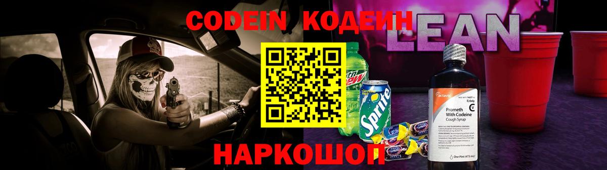 Кодеиновый сироп Lean Purple Drank Уссурийск